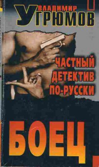 Книга Угрюмов В. Боец Частный детектив по-русски, 11-2837, Баград.рф